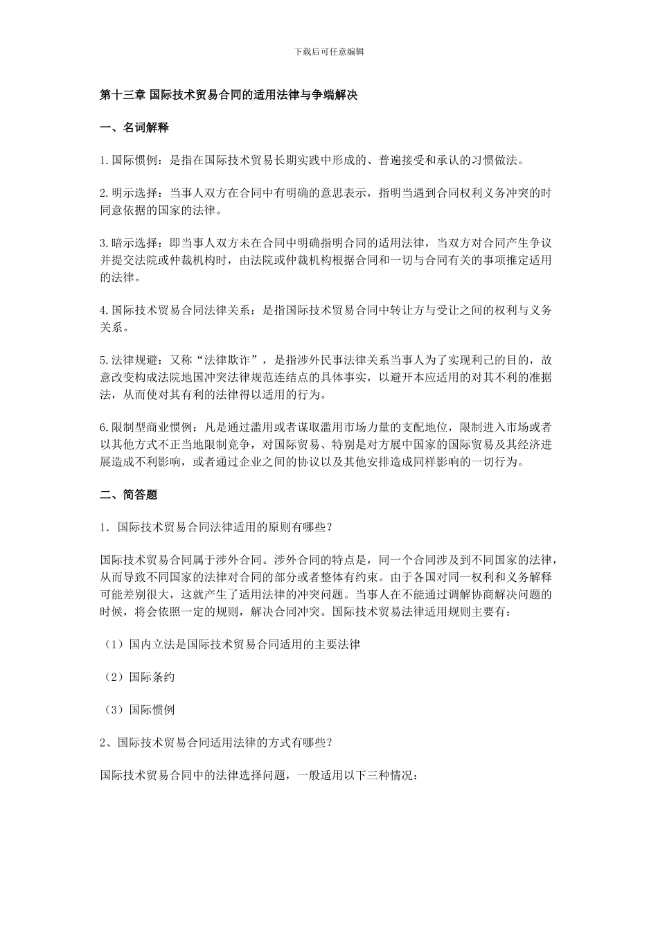 第十三章国际技术贸易合同的适用法律与争端解决_第1页