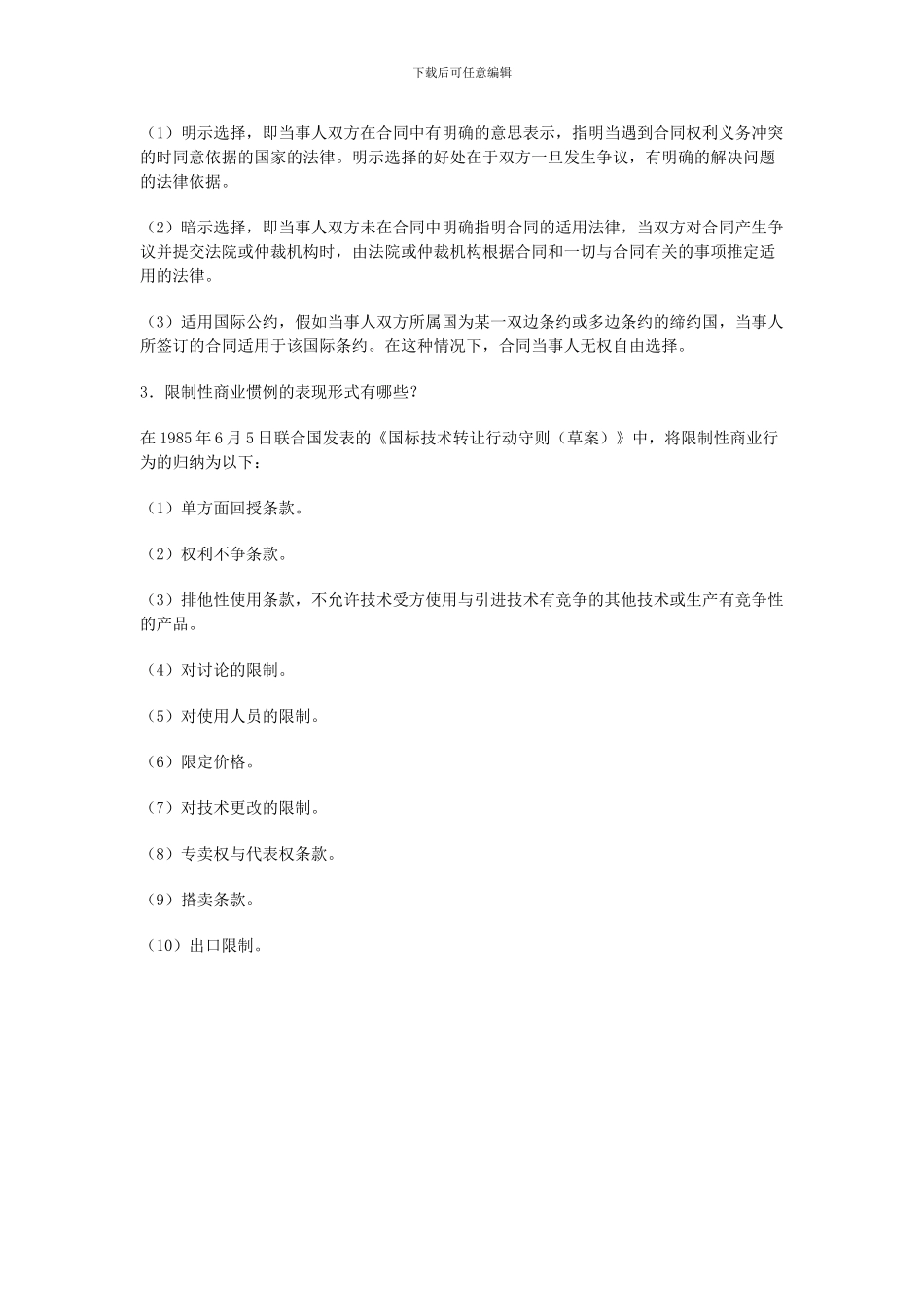 第十三章国际技术贸易合同的适用法律与争端解决_第2页