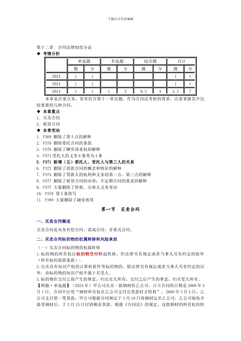 第十二章-资产评估-经济法合同法律制度分论_第1页