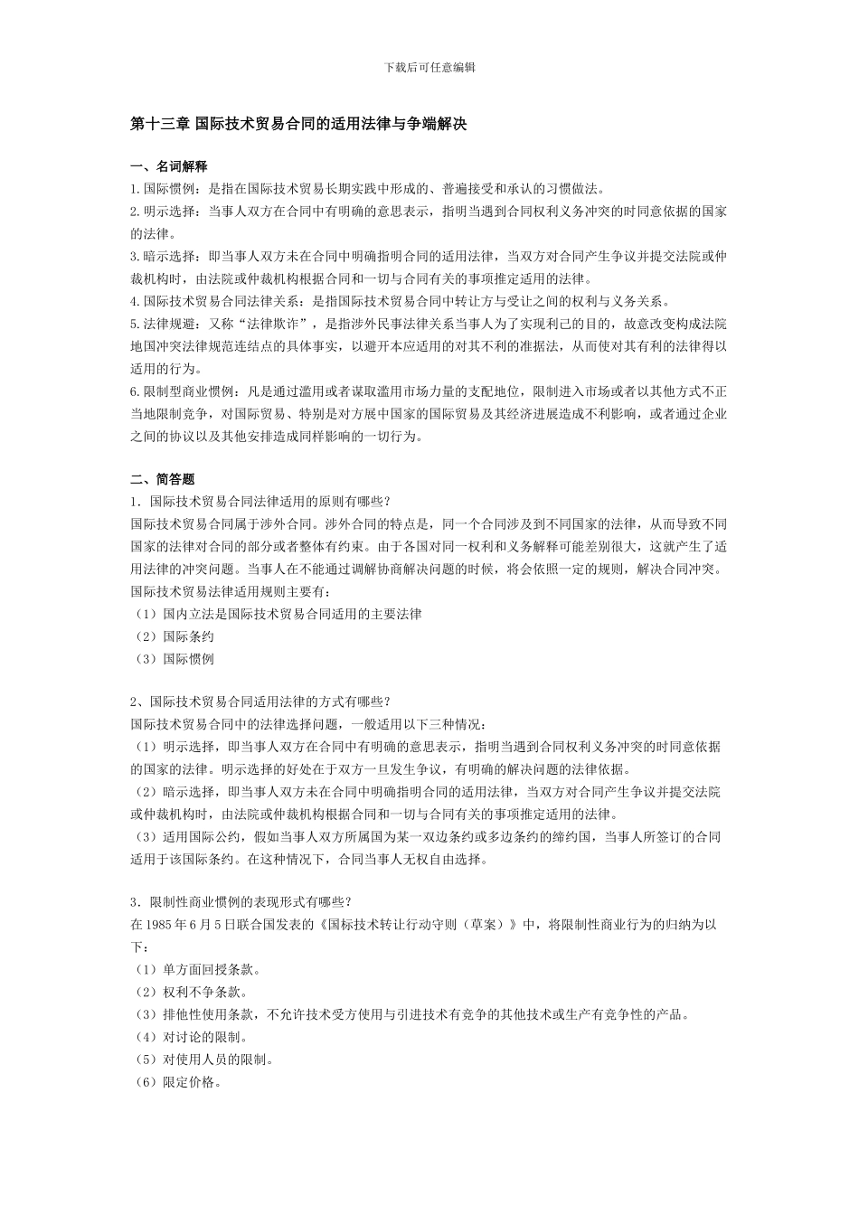 第十三章-国际技术贸易合同的适用法律与争端解决--习题解答_第1页