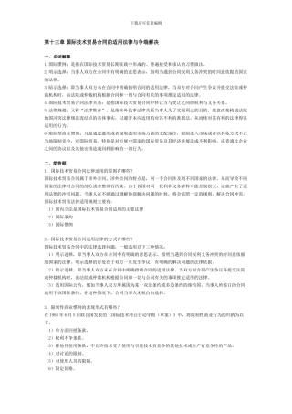 第十三章-国际技术贸易合同的适用法律与争端解决--习题解答