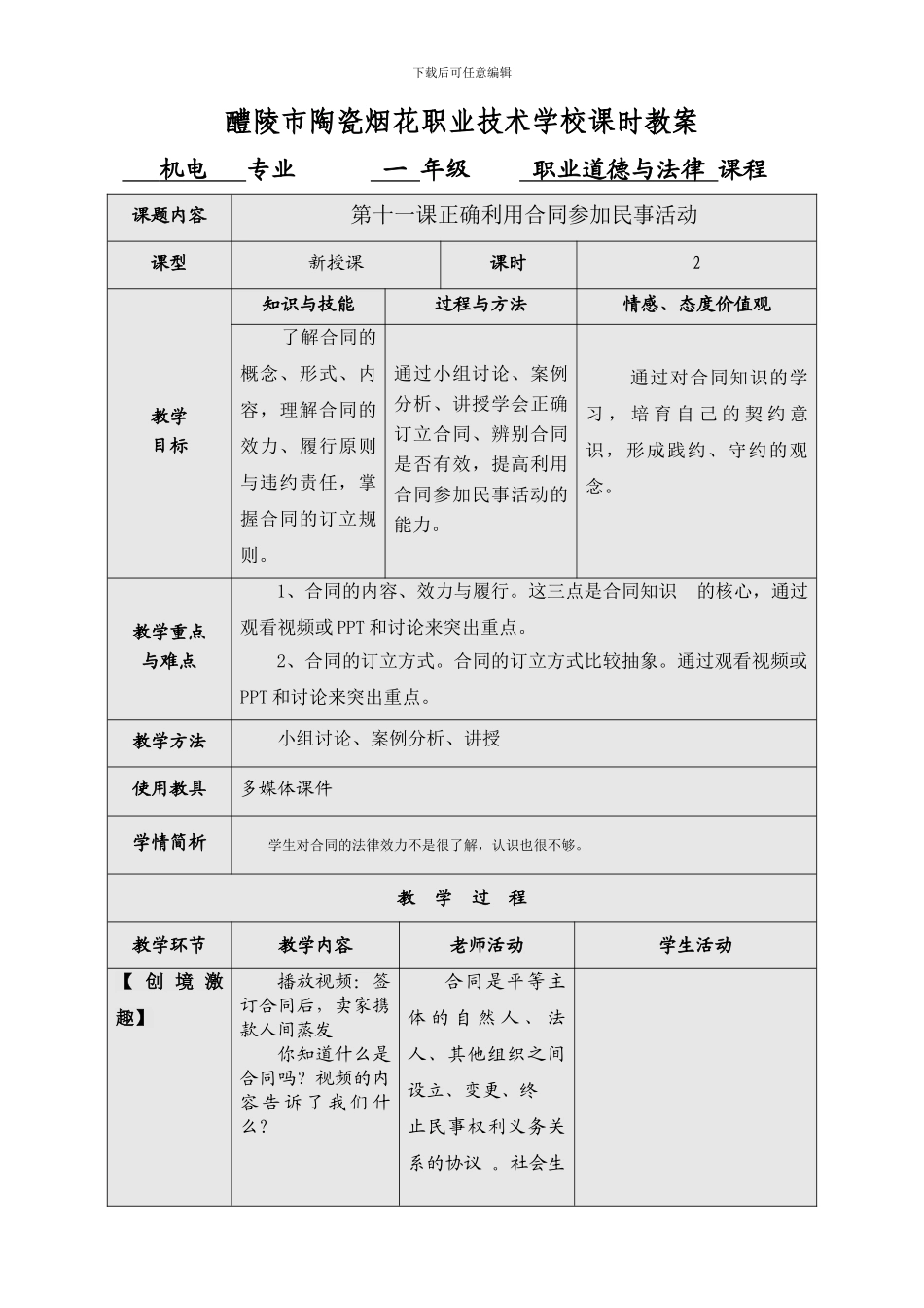 第十一课正确利用合同参与民事活动_第1页