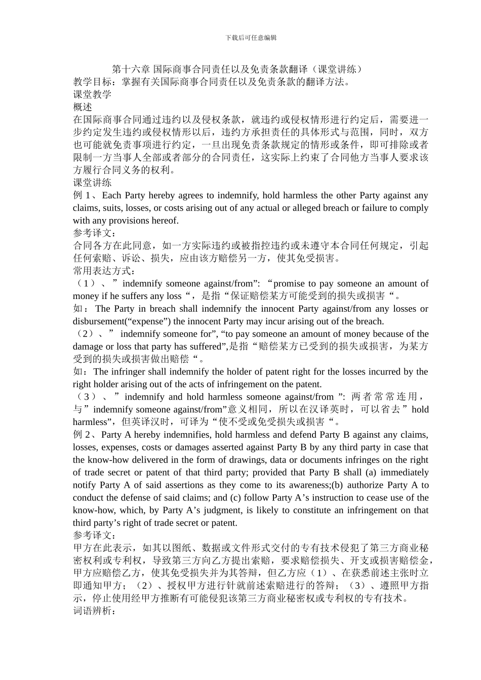 第十六章-国际商事合同责任以及免责条款翻译_第1页