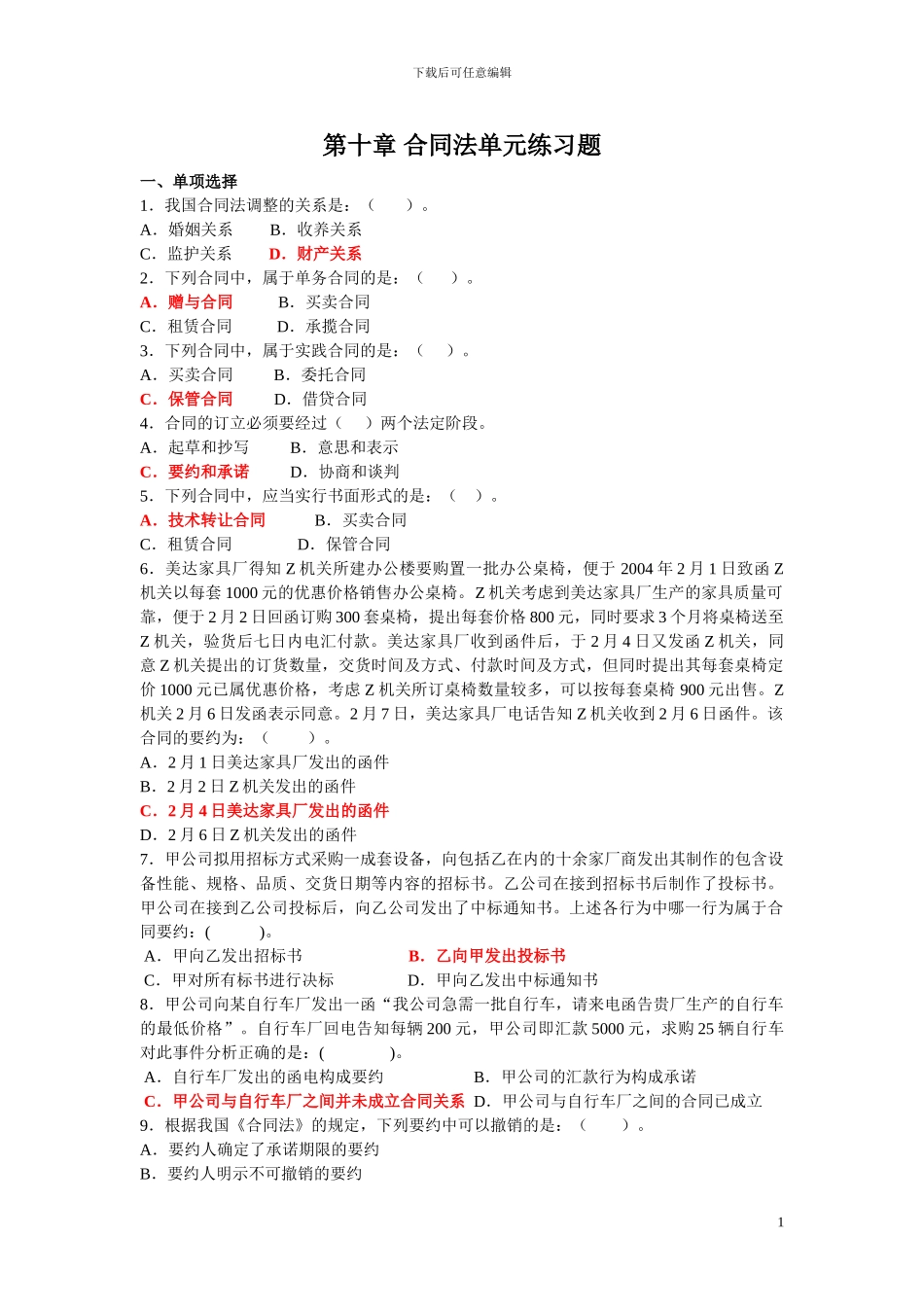 第十章合同法单元练习题答案_第1页