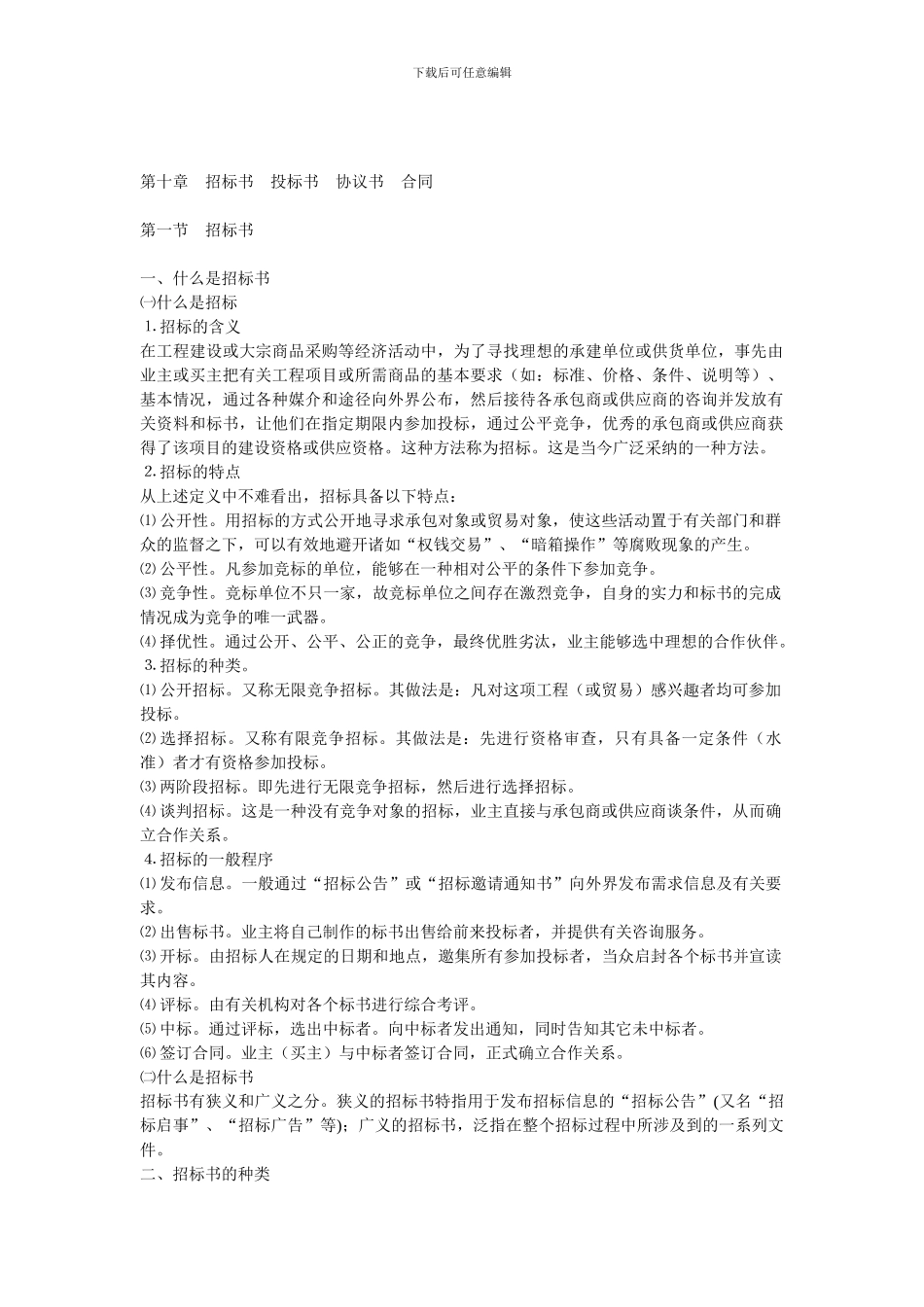 第十章招标书投标书协议书合同_第1页