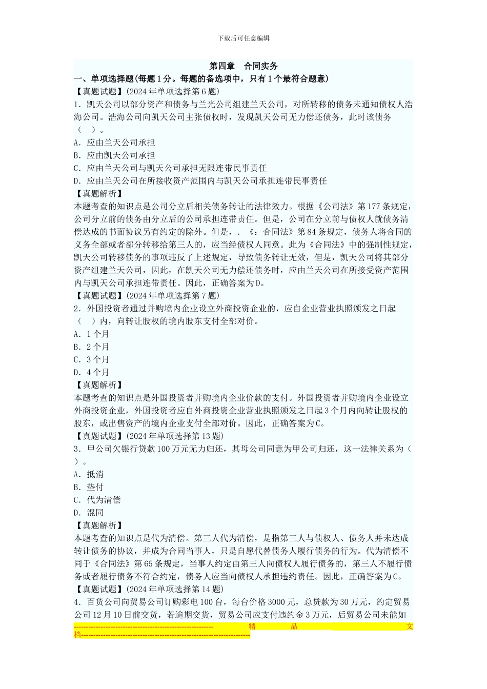 第四章--合同实务_第1页