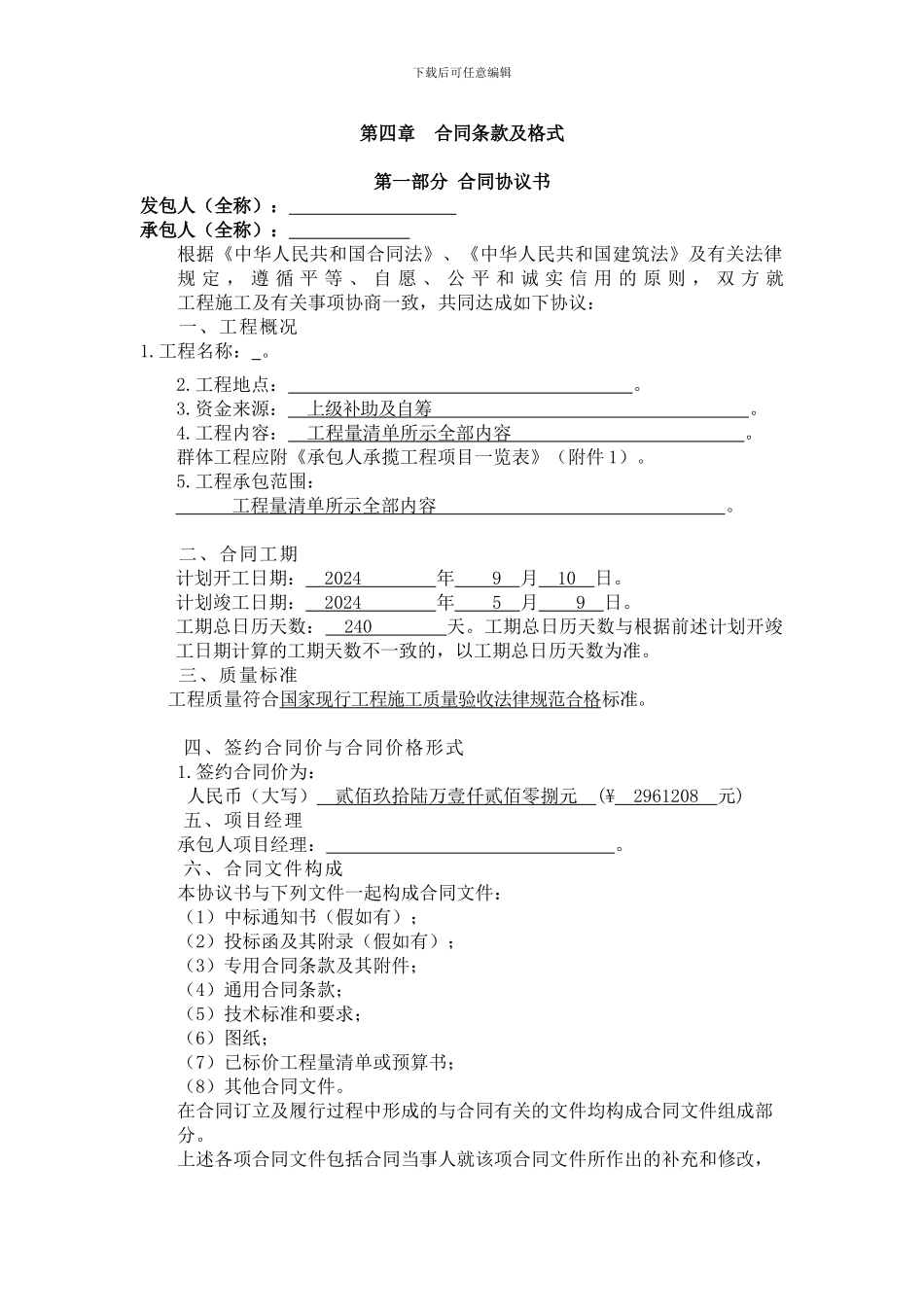 第四章--合同条款及格式_第1页