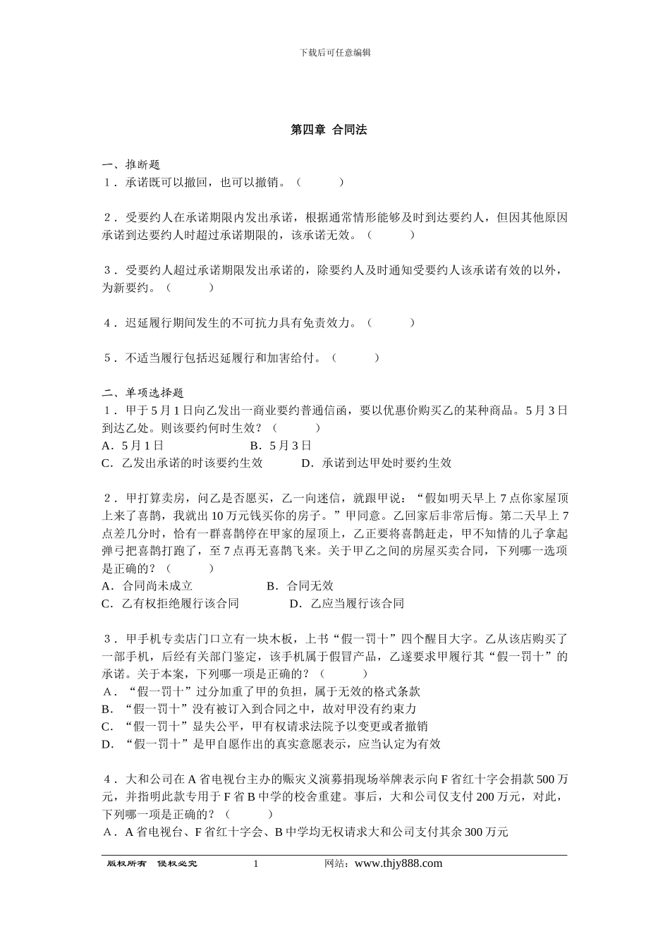 第四章--合同法_第1页