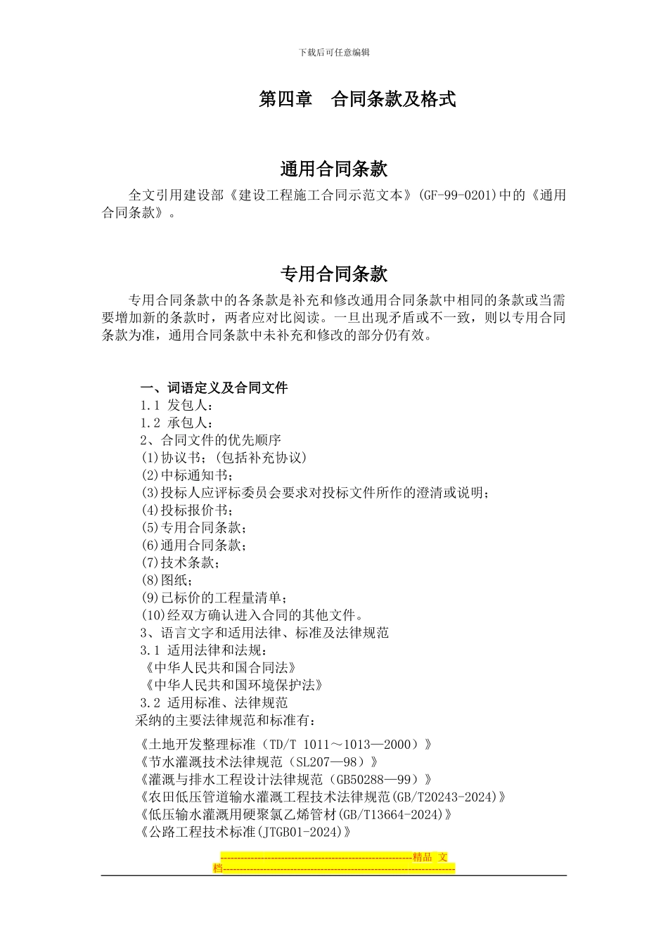 第四章--平泉一标合同条款及格式_第1页