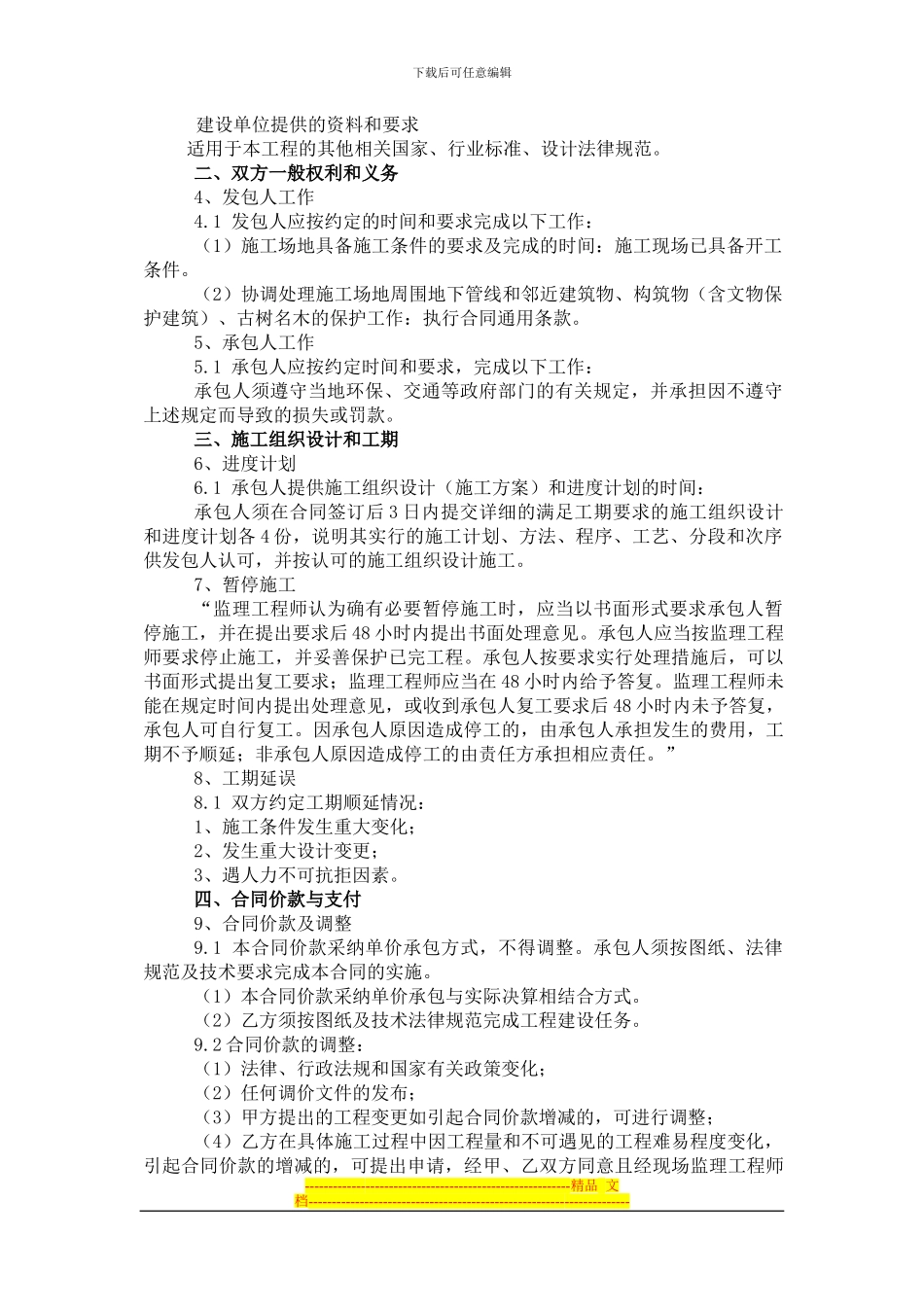 第四章--平泉一标合同条款及格式_第2页