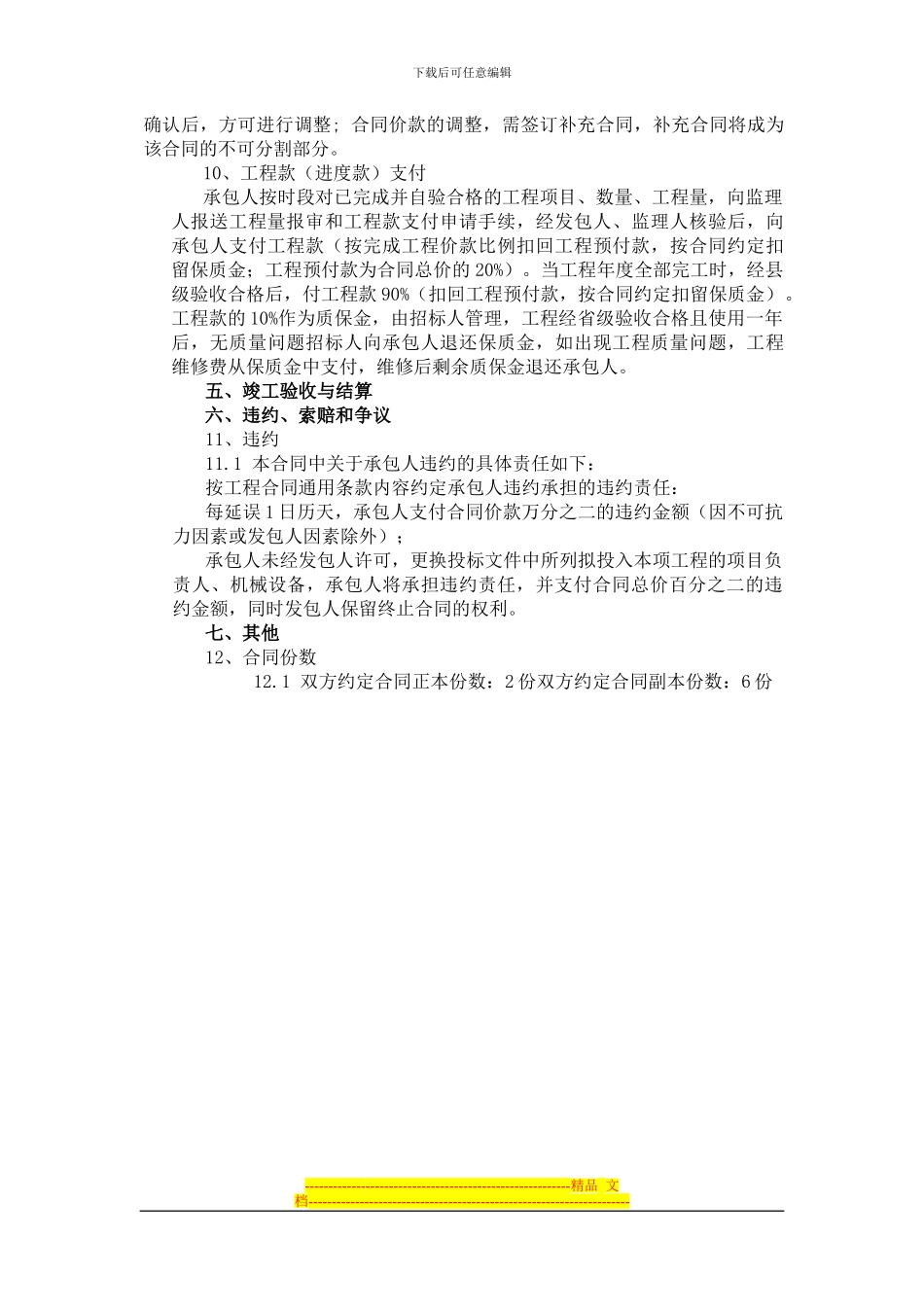 第四章--平泉一标合同条款及格式_第3页