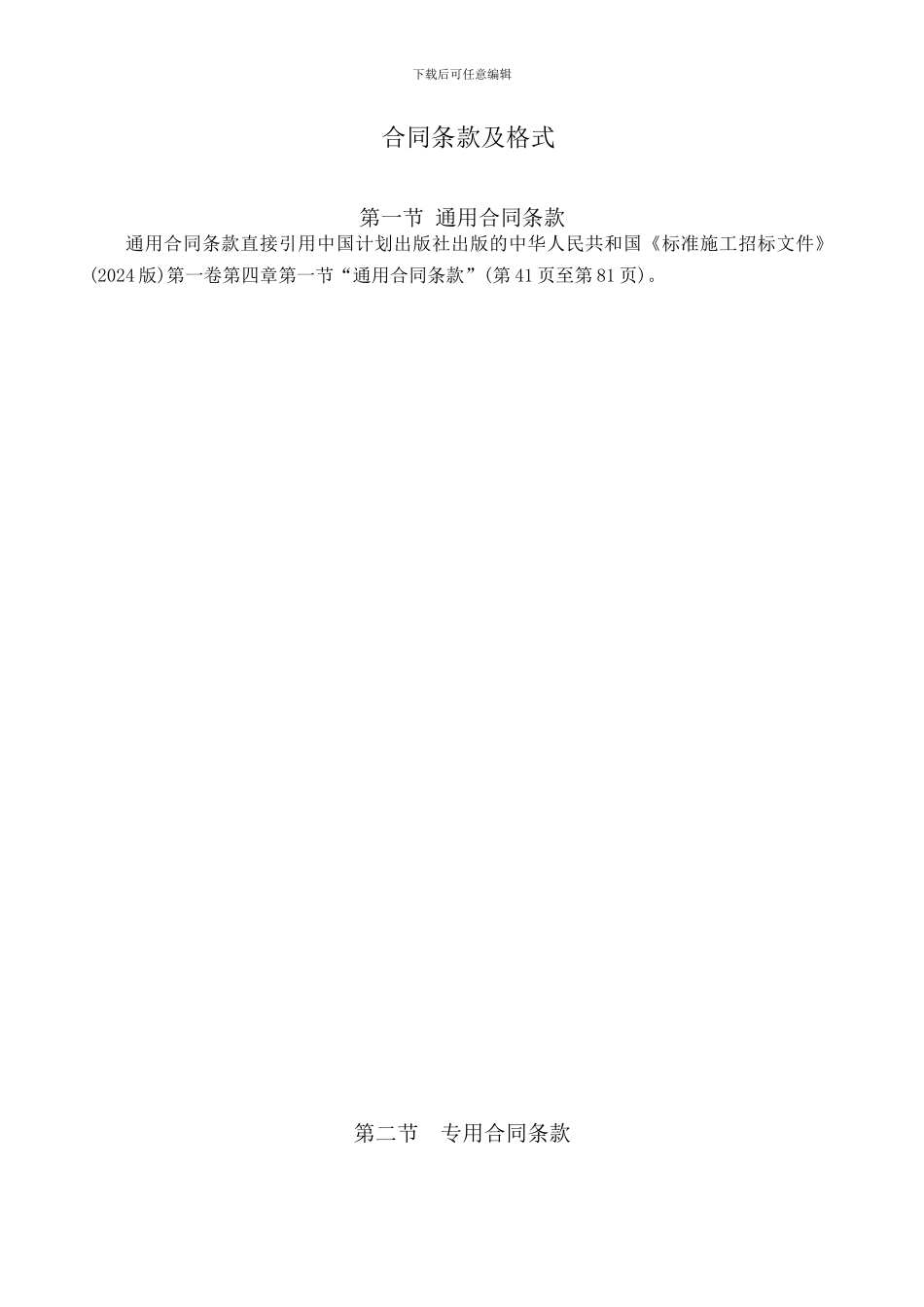 第四章-合同条款及格式_第1页