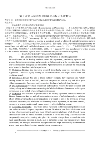 第十四章-国际商事合同保证条款的翻译