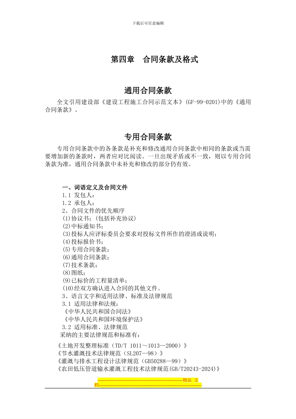 第四章--临漳一标合同条款及格式_第1页