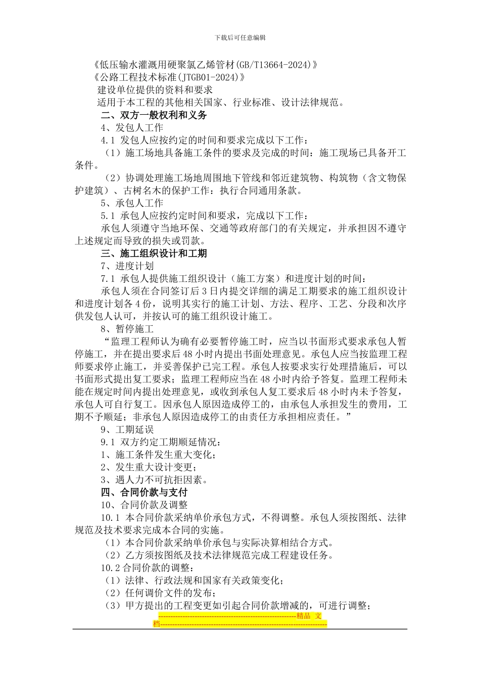 第四章--临漳一标合同条款及格式_第2页