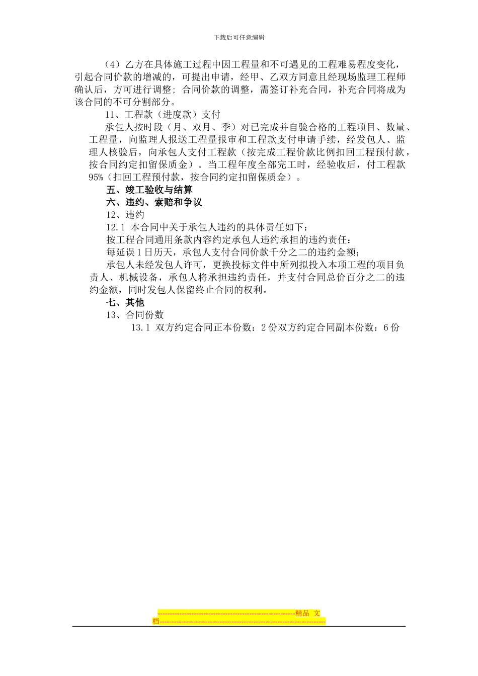 第四章--临漳一标合同条款及格式_第3页