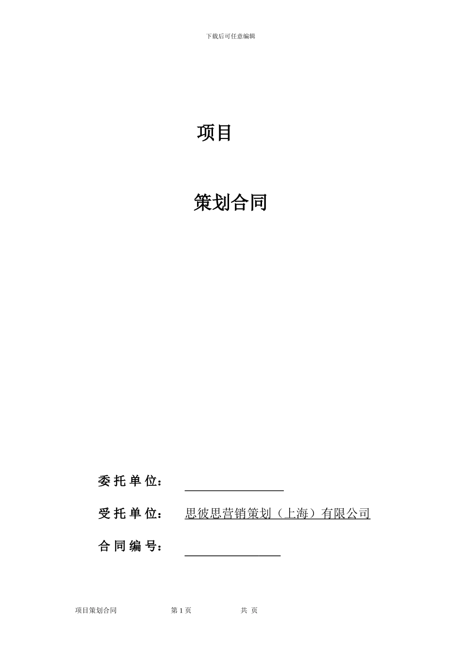 策划合同模版_第1页