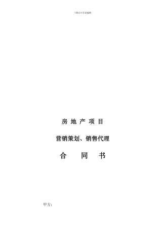 策划和销售代理合同