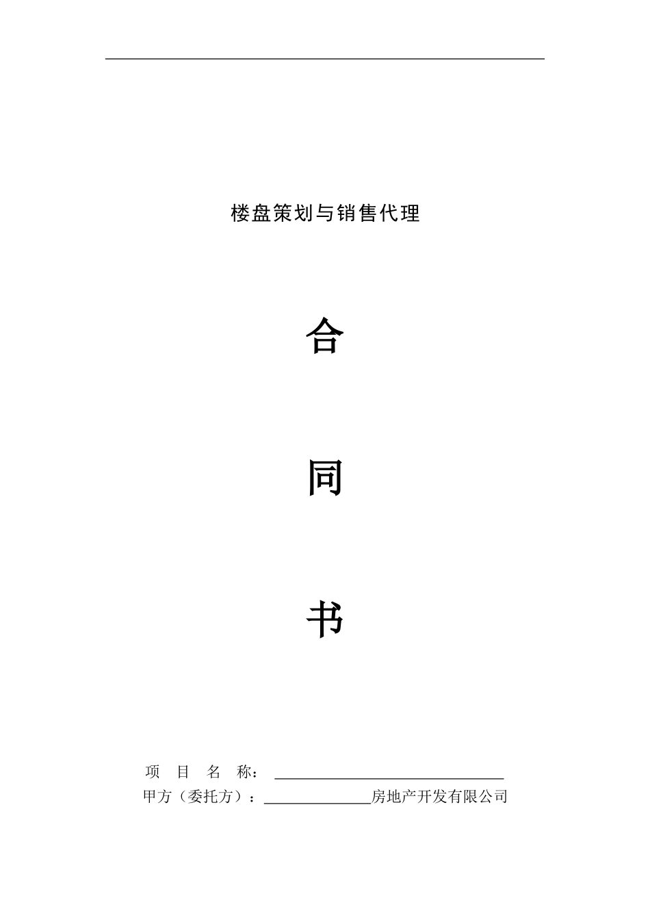 策划营销代理合同_第1页