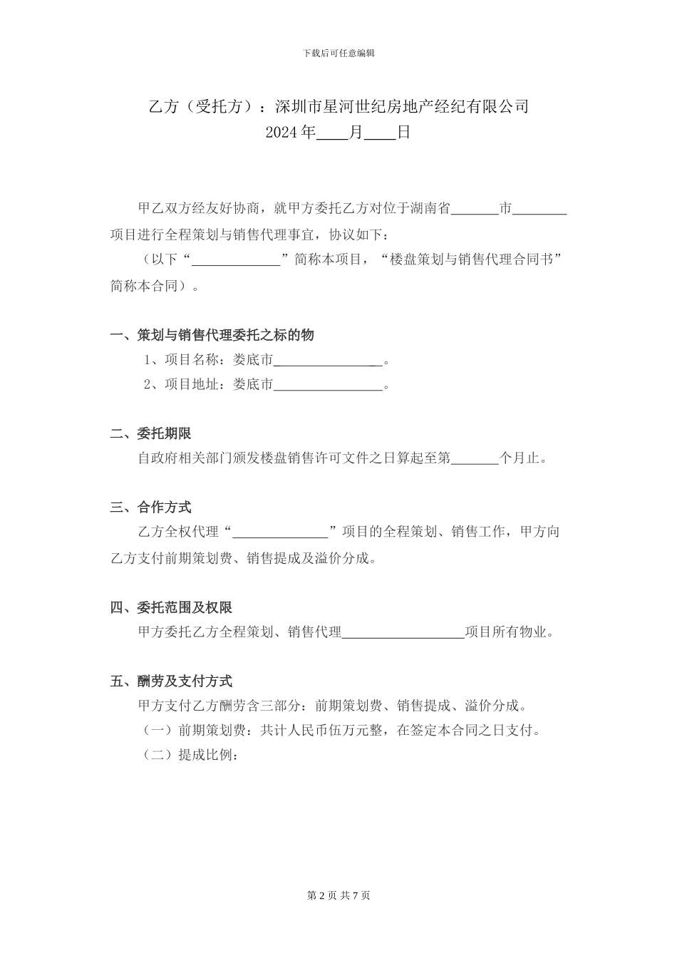 策划营销代理合同_第2页