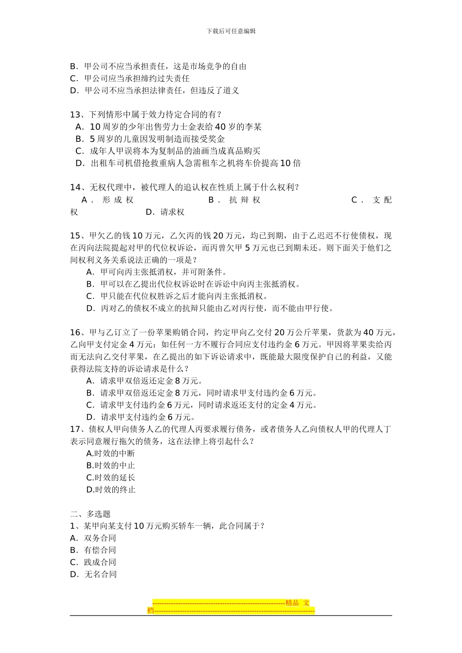 第四章合同法-试题_第3页