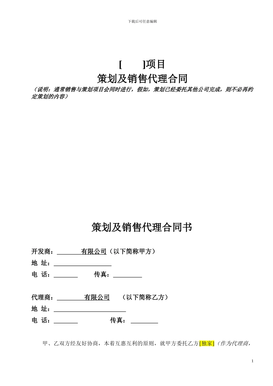 策划销售代理合同(范本)_第1页