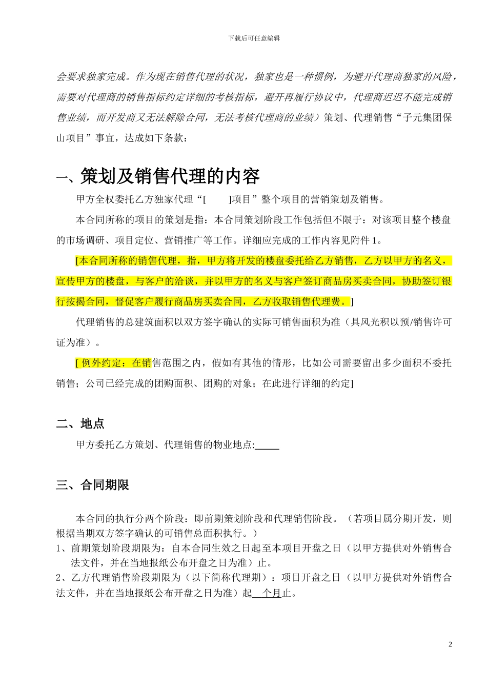 策划销售代理合同(范本)_第2页