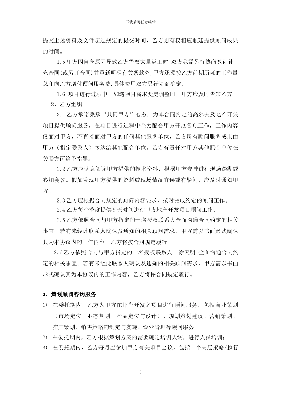 策划顾问合同1_第3页