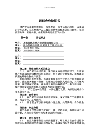 策地产战略合作协议书