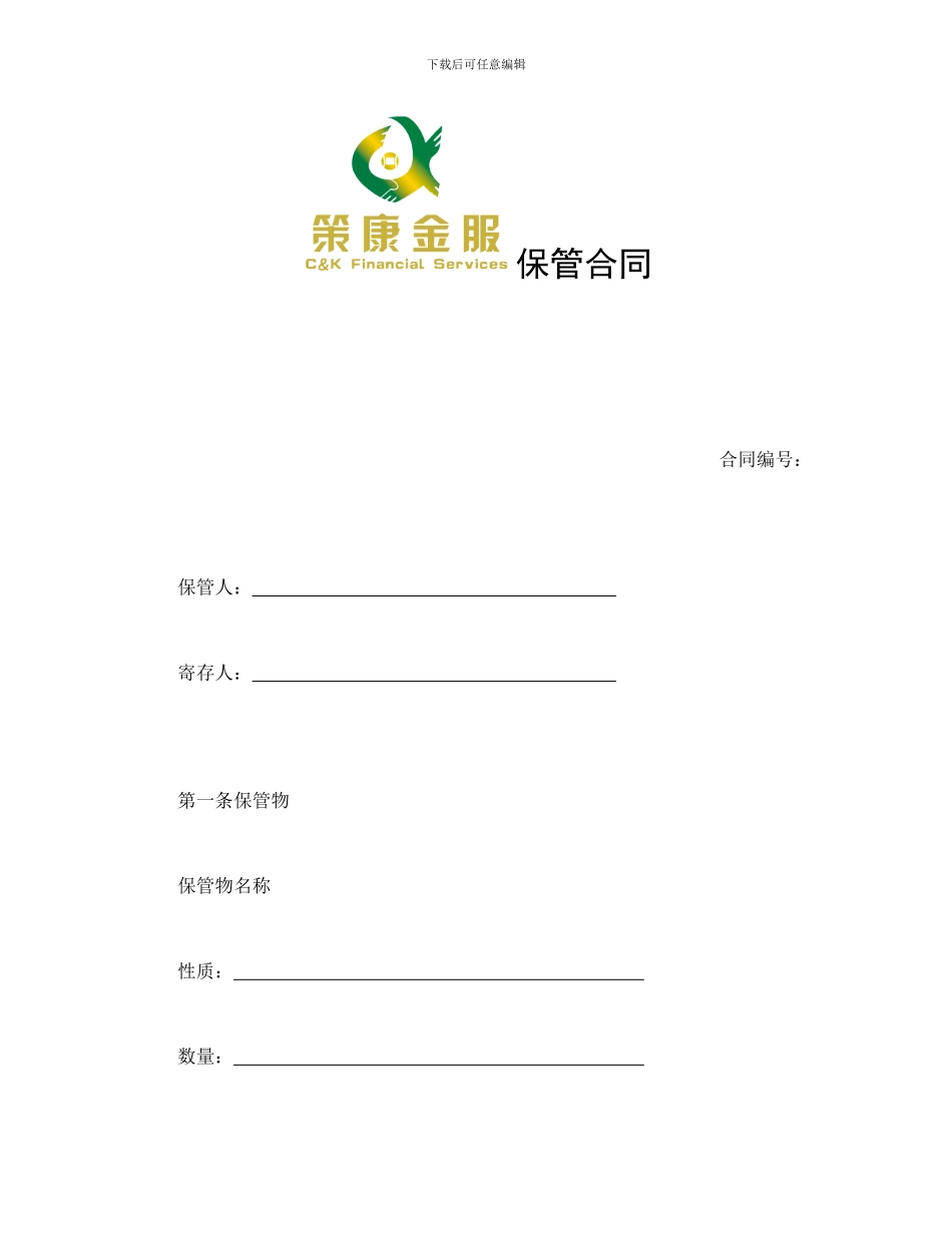 策康金服保管合同_第1页