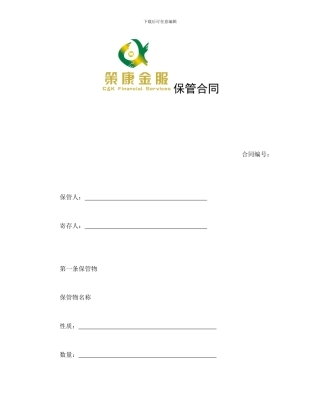 策康金服保管合同