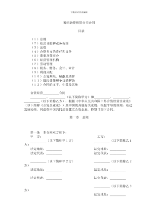 筹组融资租赁公司合同