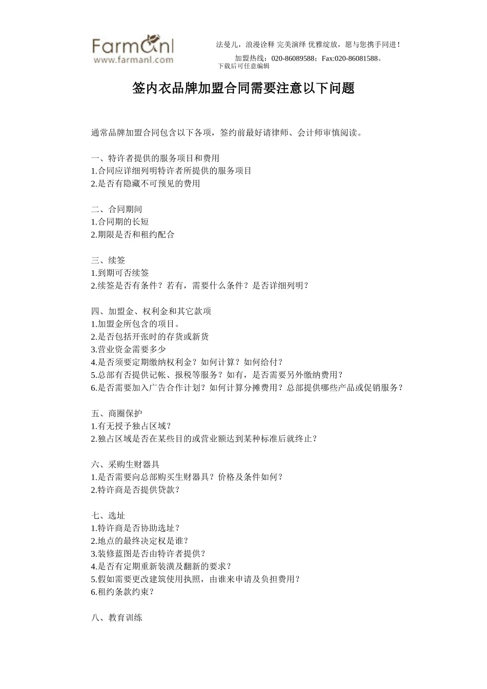 签内衣品牌加盟合同需要注意以下问题_第1页