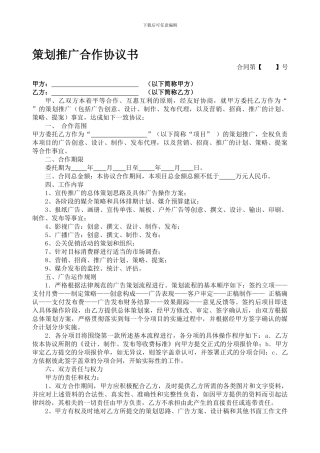 策划推广合作协议书-