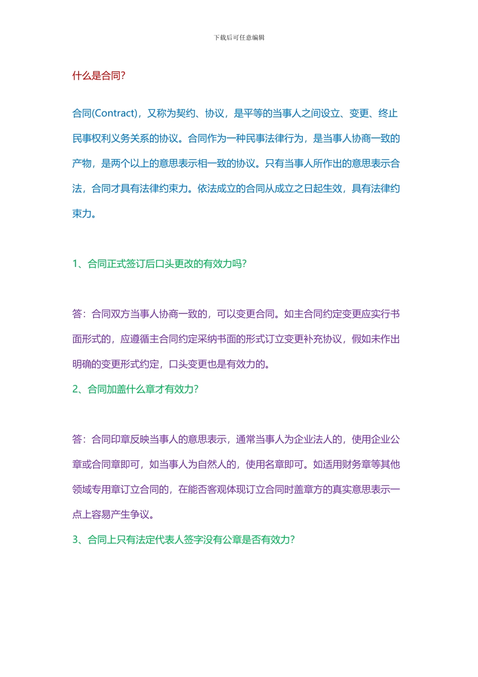 签合同时必须掌握的25个经典法律常识_第1页