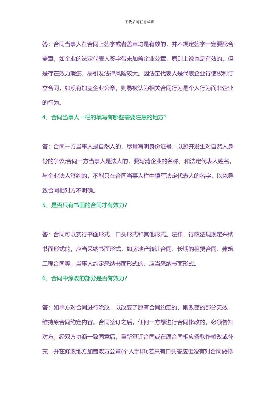 签合同时必须掌握的25个经典法律常识_第2页