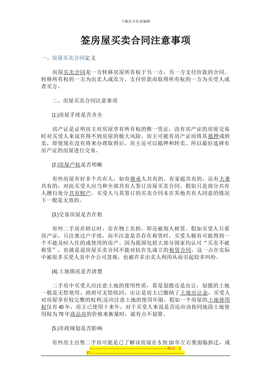 签合同注意事项_第1页