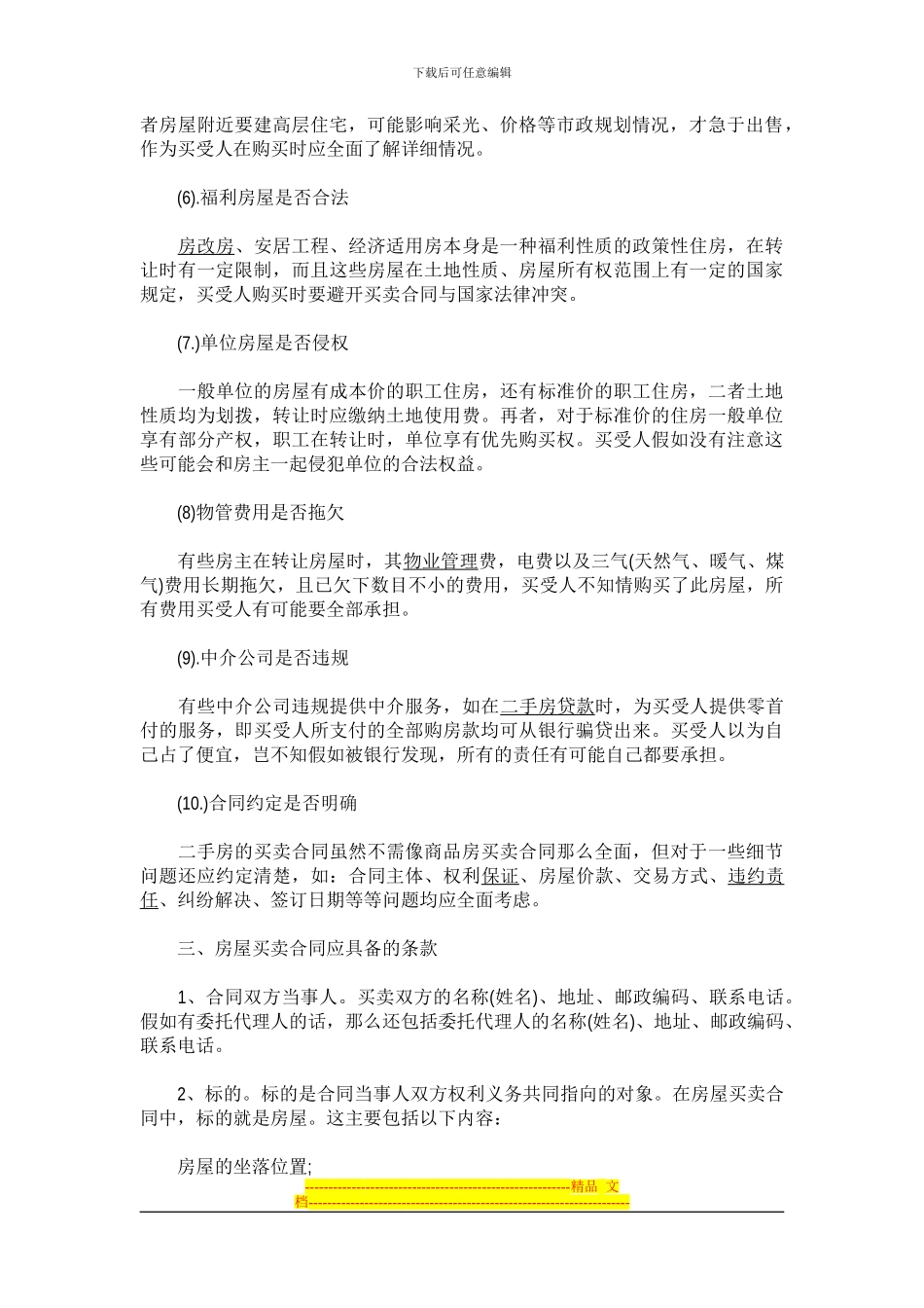 签合同注意事项_第2页
