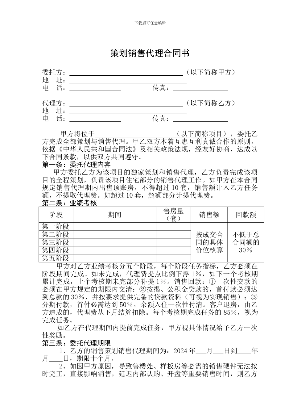 策划销售代理合同书_第1页