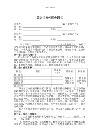 策划销售代理合同书