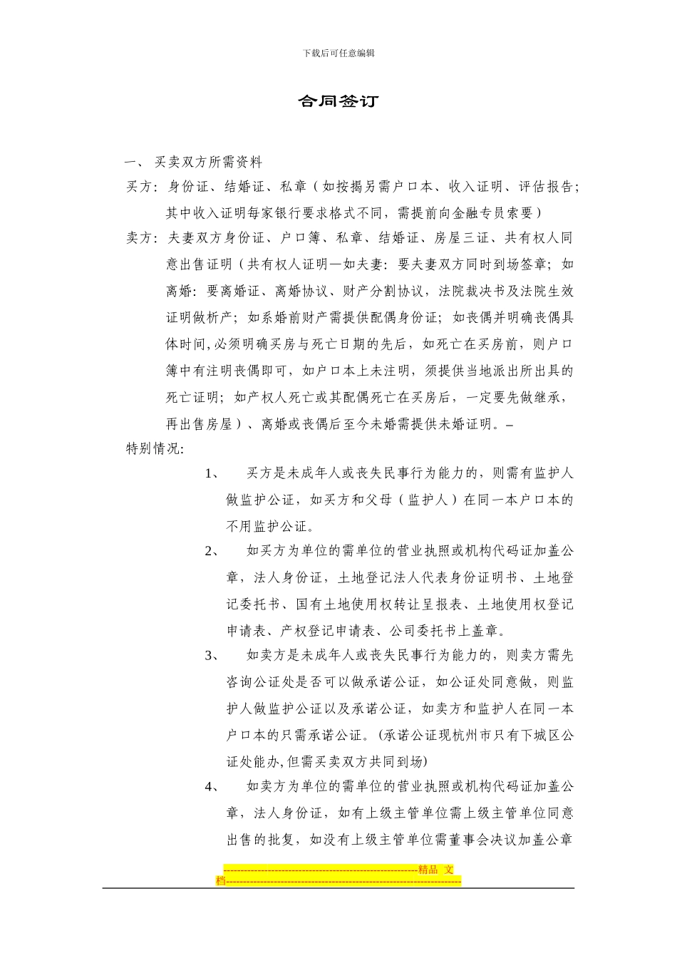 签定合同所需资料及办理过户按揭注意事项_第1页