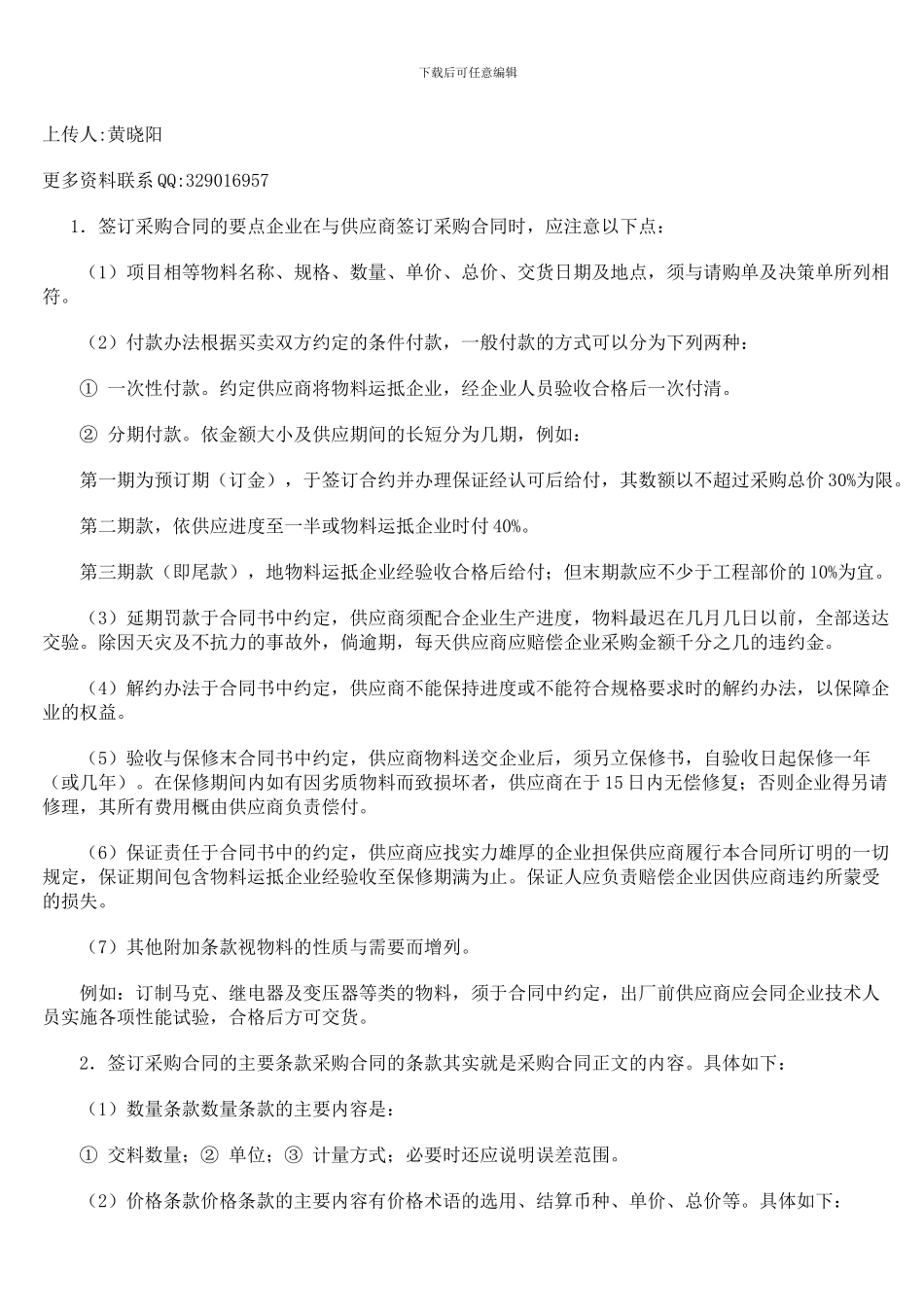 签定采购合同时需注意哪些事项？_第1页