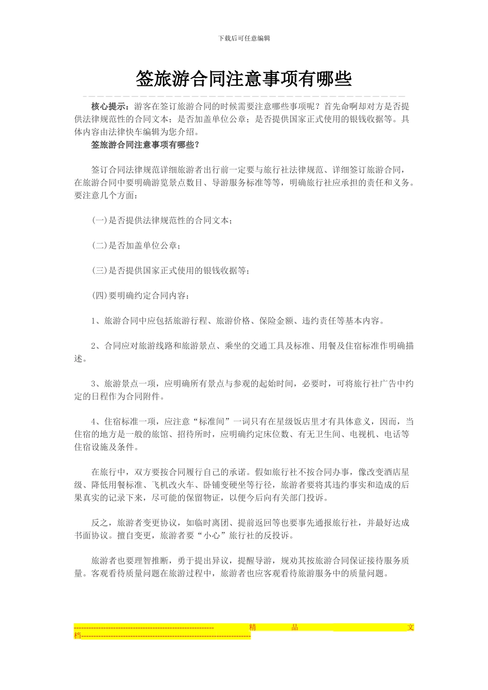 签旅游合同注意事项有哪些_第1页