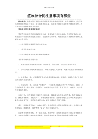 签旅游合同注意事项有哪些