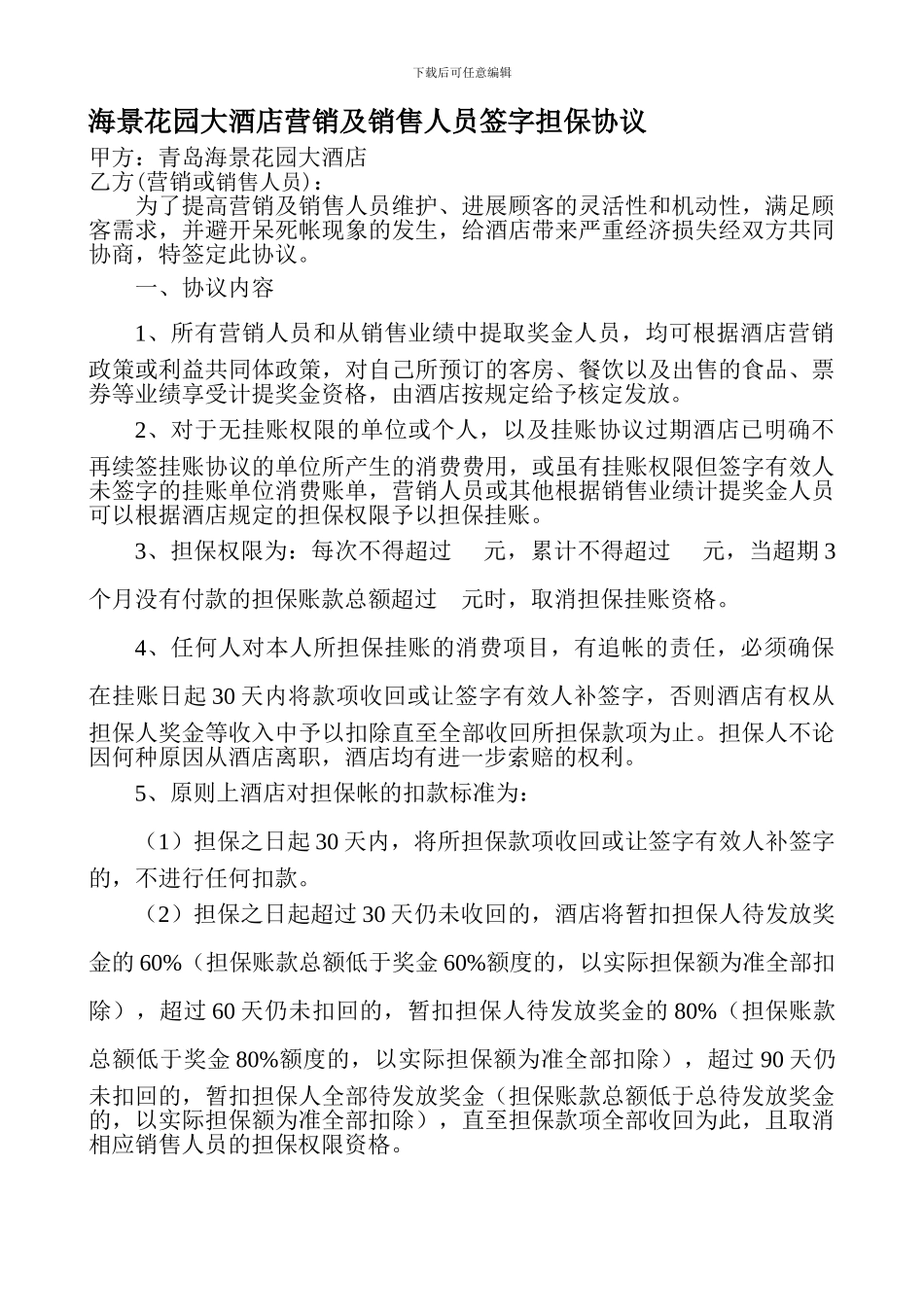 签字担保协议10.17_第1页