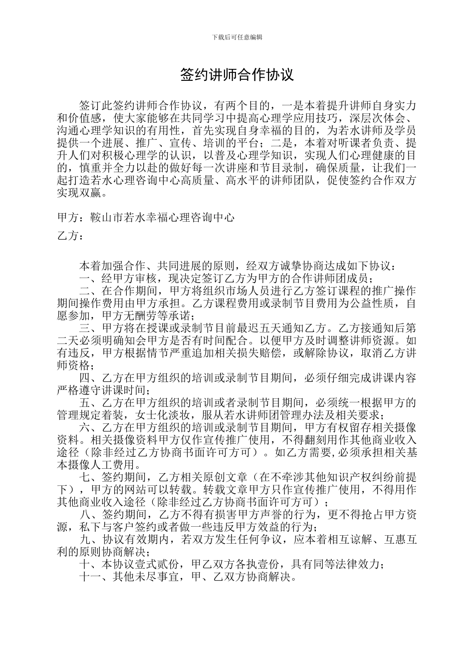 签约讲师合作协议_第1页