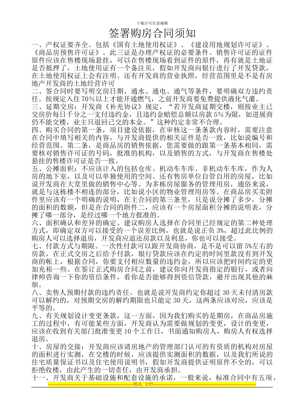 签署购房合同须知_第1页