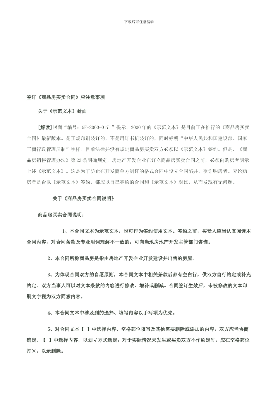 签订《商品房买卖合同》应注意事项_第1页