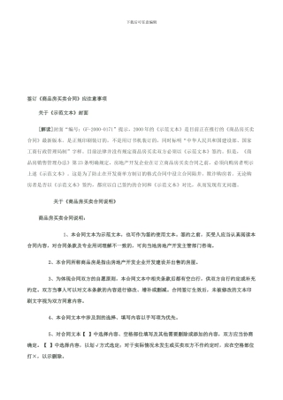 签订《商品房买卖合同》应注意事项
