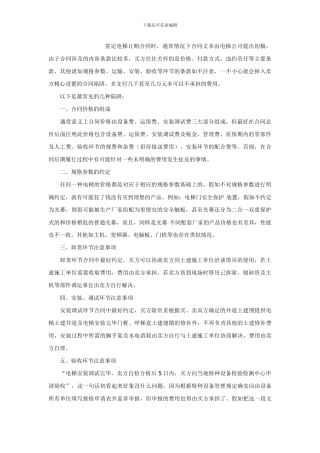 签定电梯订购合同时注意事项